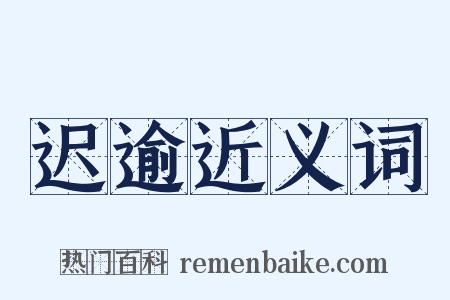 迟逾近义词是什么意思的图片